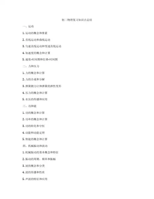 初二物理复习知识点总结