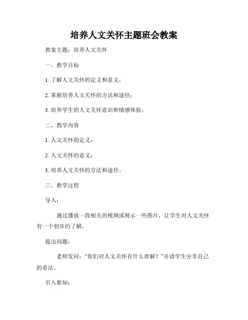 培养人文关怀主题班会教案