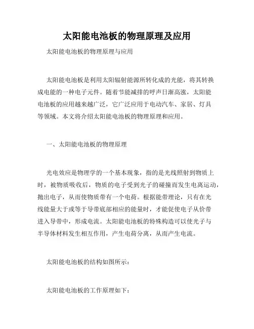 太阳能电池板的物理原理及应用