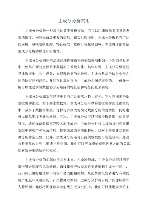 主成分分析实用