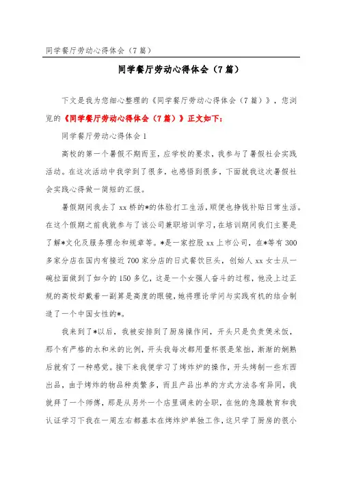 学生餐厅劳动心得体会(精选7篇)