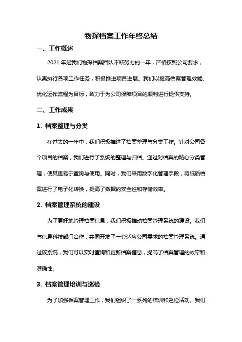 物探档案工作年终总结