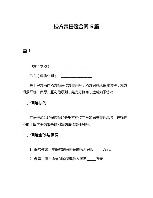 校方责任险合同5篇