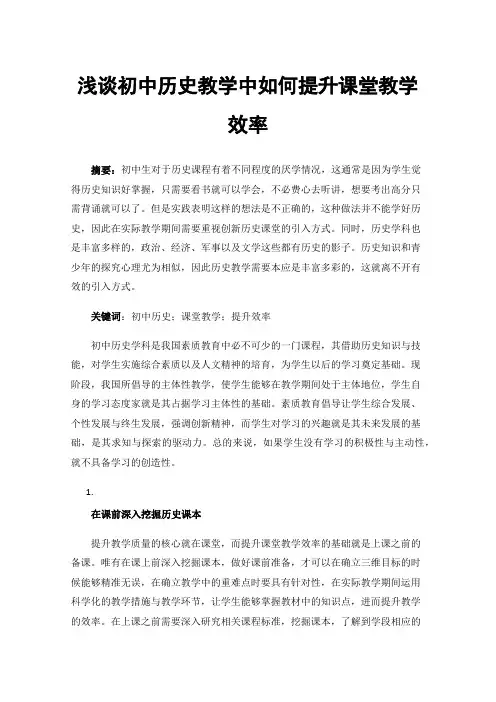 浅谈初中历史教学中如何提升课堂教学效率
