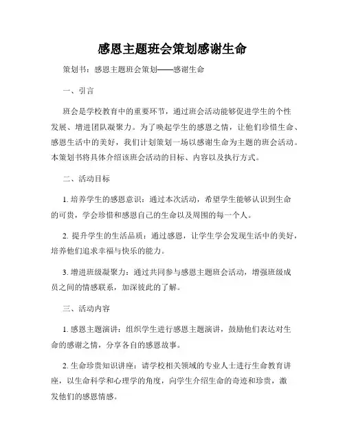 感恩主题班会策划感谢生命