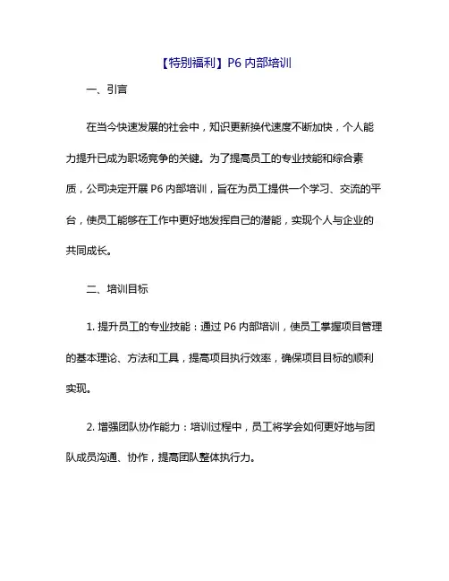【特别福利】P6内部培训