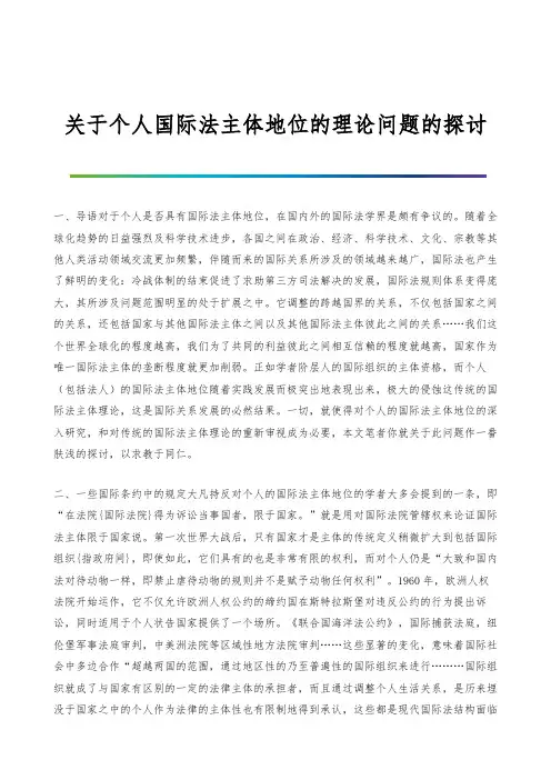 关于个人国际法主体地位的理论问题的探讨-1