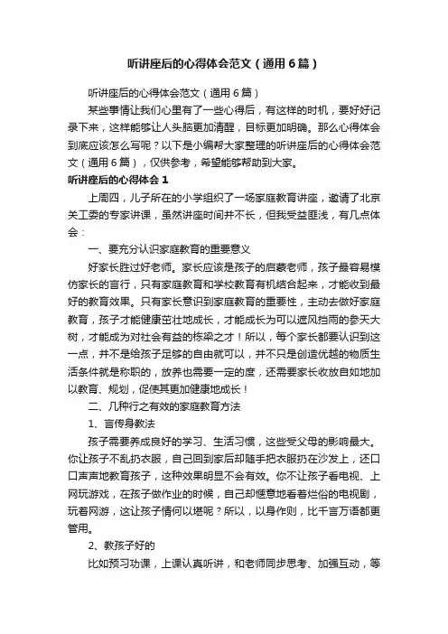 听讲座后的心得体会范文（通用6篇）