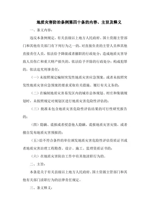 地质灾害防治条例第四十条的内容、主旨及释义