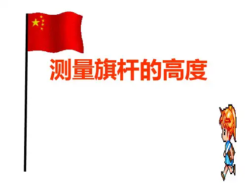 测量旗杆的高度T(14页)