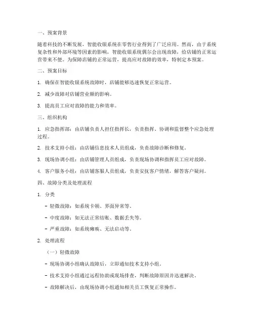 智能收银系统故障紧急预案