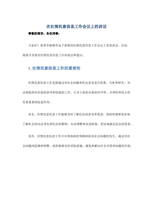 在社情民意信息工作会议上的讲话