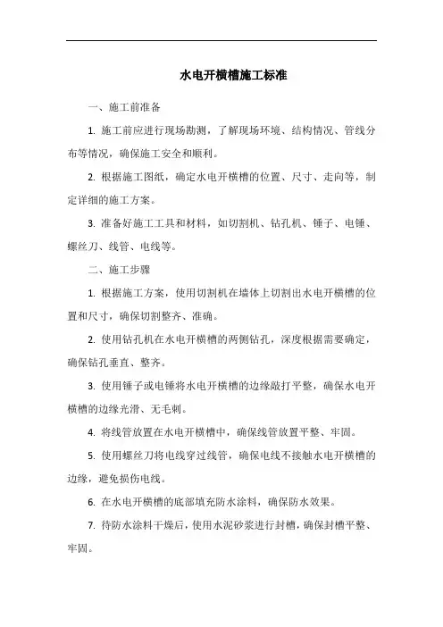 水电开横槽施工标准