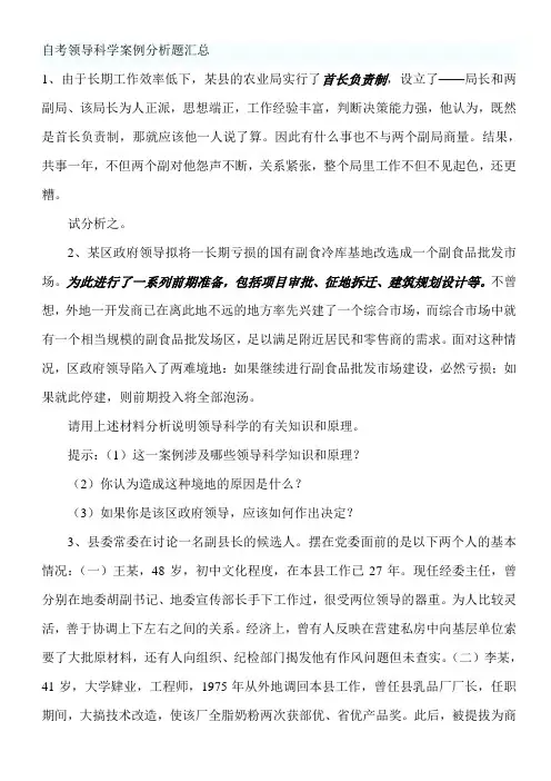 自考领导科学案例分析题汇总