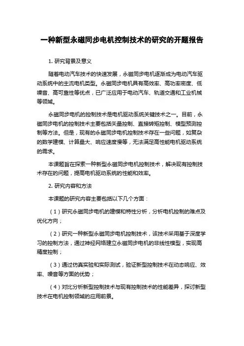 一种新型永磁同步电机控制技术的研究的开题报告