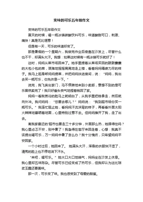变味的可乐五年级作文