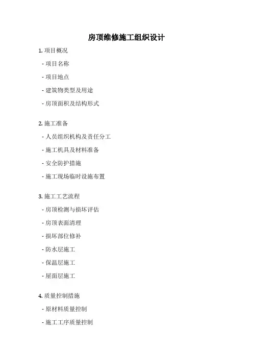 房顶维修施工组织设计