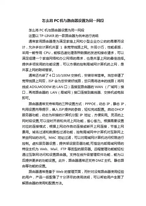 怎么将PC机与路由器设置为同一网段