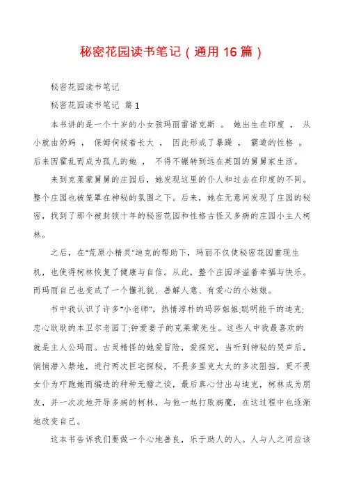 秘密花园读书笔记(通用16篇)