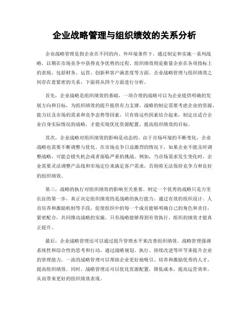 企业战略管理与组织绩效的关系分析