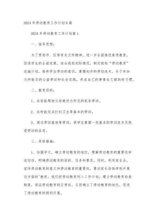 2024年劳动教育工作计划8篇
