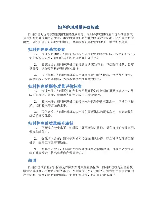 妇科护理质量评价标准