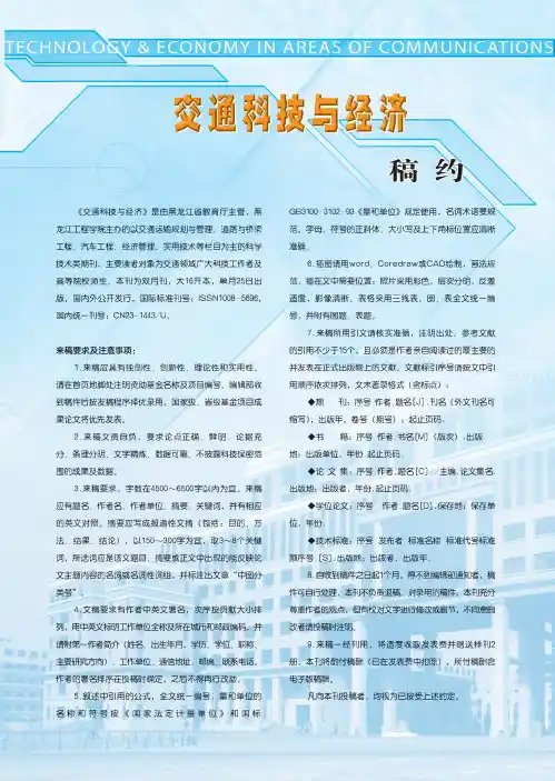 交通科技与经济稿约