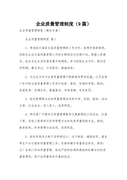 企业质量管理制度(9篇)