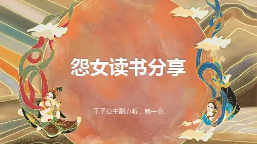 怨女读书分享 (第二版)