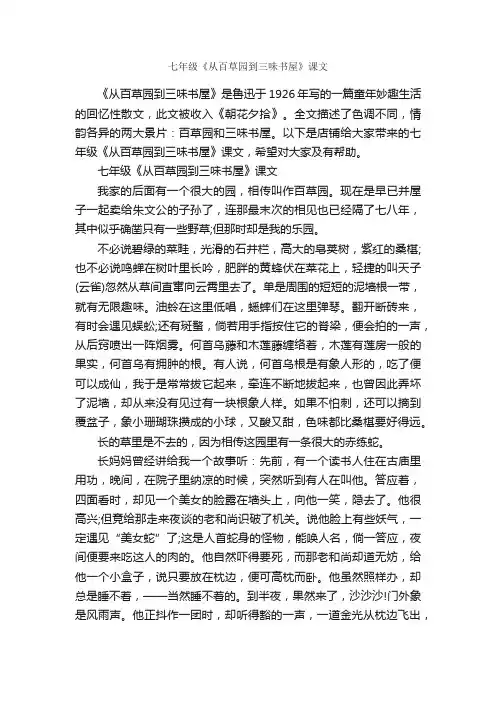 七年级《从百草园到三味书屋》课文