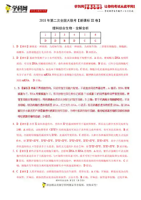 4月2018届高三第二次全国大联考(新课标Ⅲ卷)生物卷(全解全析)
