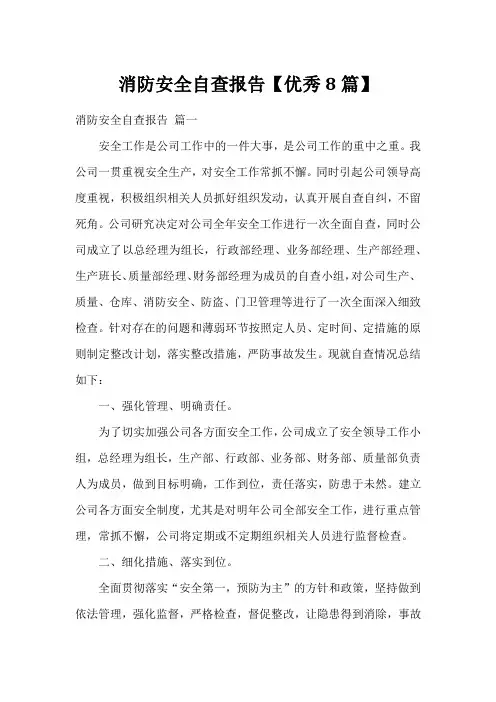 消防安全自查报告【优秀8篇】