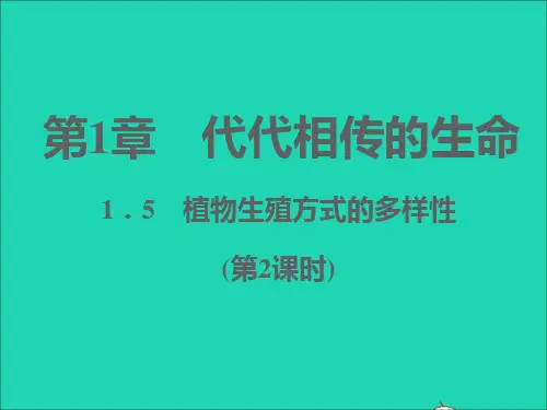 七年级科学下册第1章代代相传的生命1-5植物生殖方式的多样性第2课时习题课件新版浙教版