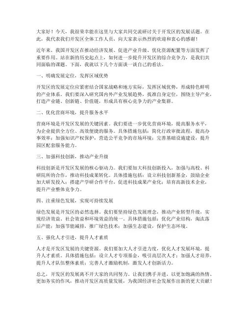 开发区交流研讨发言稿范文