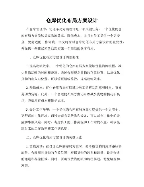 仓库优化布局方案设计