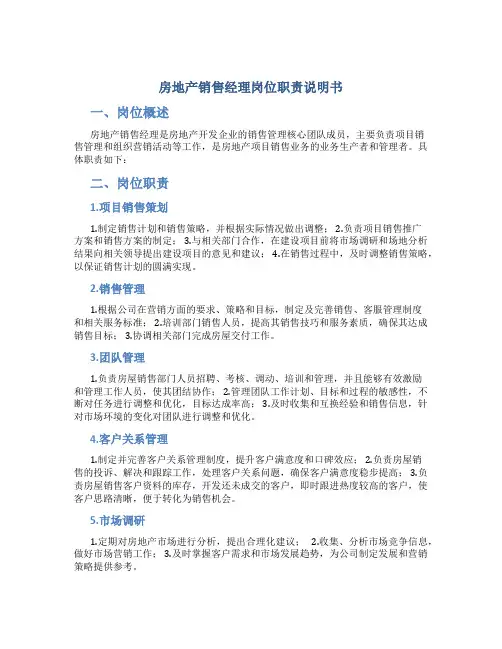 房地产销售经理岗位职责说明书