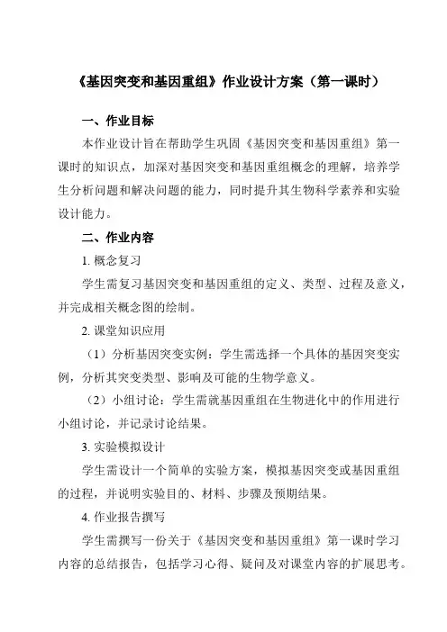 《第5章第1节基因突变和基因重组》作业设计方案-高中生物人教版必修2