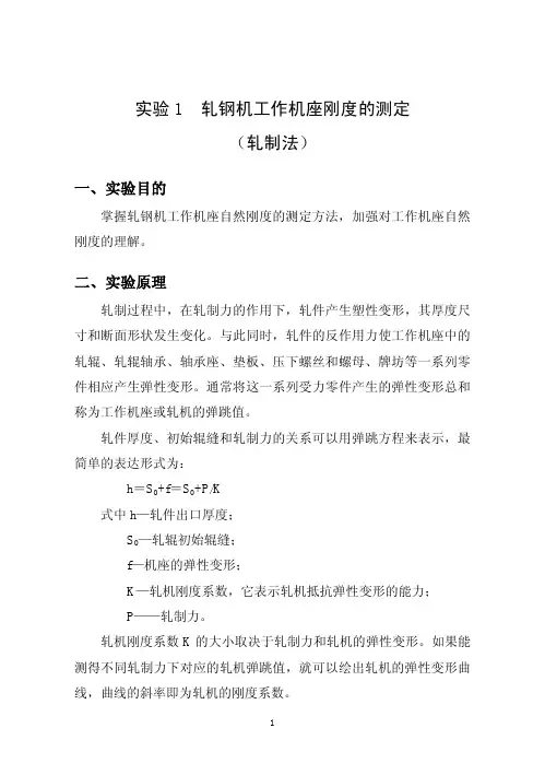 实验 1 轧钢机工作机座刚度的测定 (轧制法)