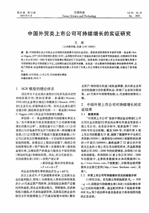 中国外贸类上市公司可持续增长的实证研究