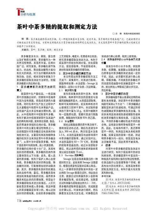 茶叶中茶多糖的提取和测定方法