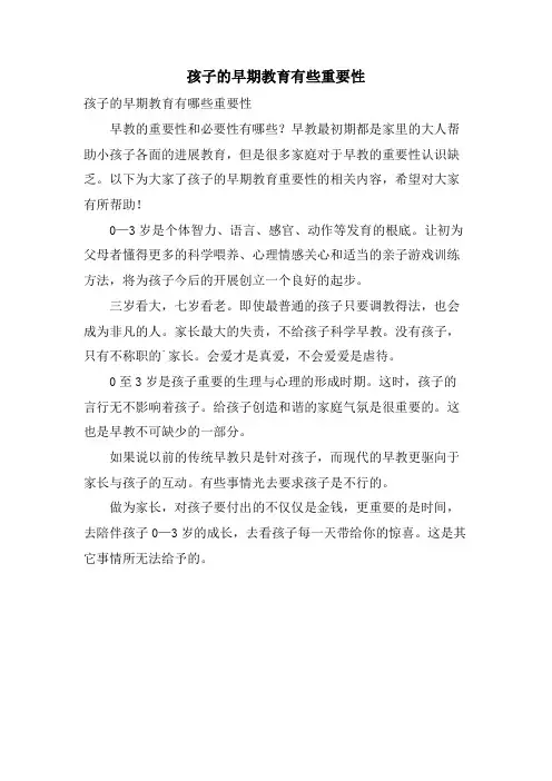 孩子的早期教育有些重要性