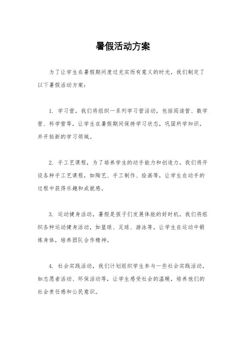 暑假活动方案