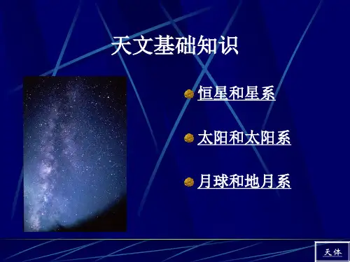 天文基础知识