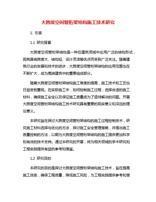 大跨度空间管桁架结构施工技术研究