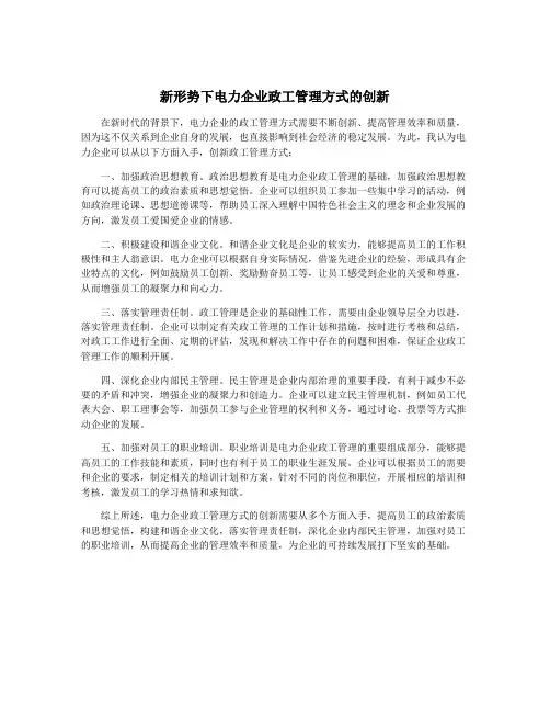 新形势下电力企业政工管理方式的创新