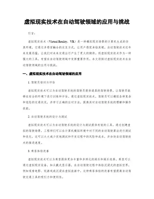 虚拟现实技术在自动驾驶领域的应用与挑战