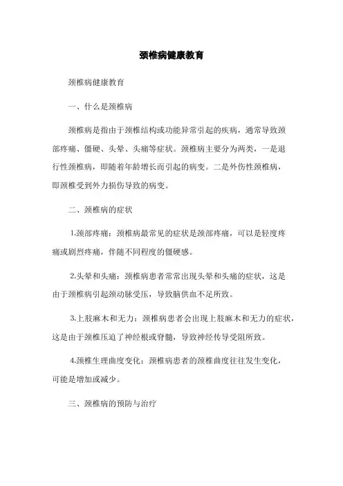 颈椎病健康教育