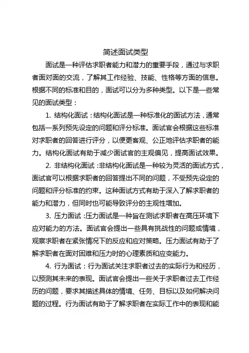 简述面试类型