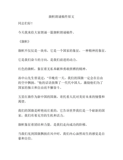 旗帜朗诵稿件原文