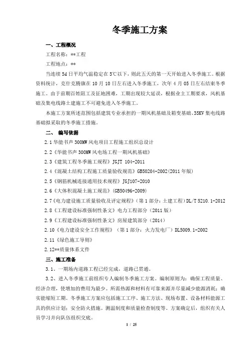 冬季施工方案(风电项目工程)